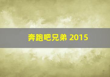 奔跑吧兄弟 2015